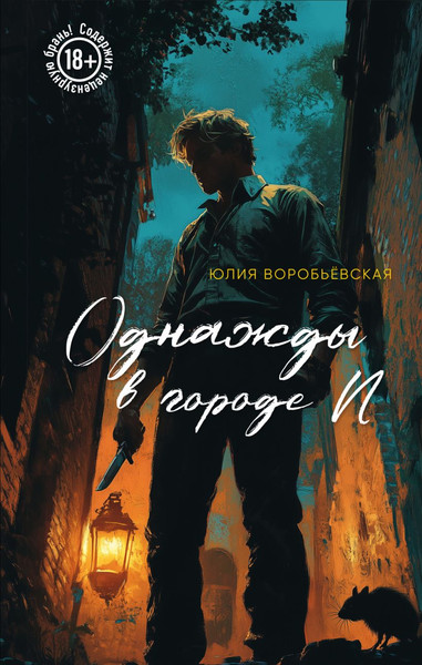 Изображение товара Книга Эксмо Однажды в городе N, мягкая обложка (Воробьевская Юлия)