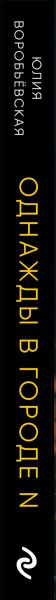 Изображение товара Книга Эксмо Однажды в городе N, мягкая обложка (Воробьевская Юлия)