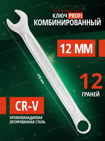 Изображение товара Гаечный ключ RockForce Profi RF-75612 (18291)