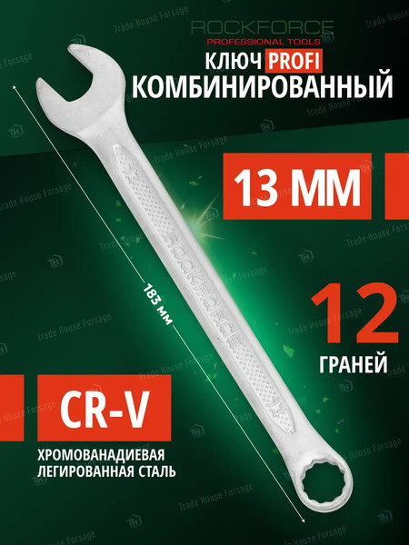 Изображение товара Гаечный ключ RockForce Profi RF-75613 (18292)