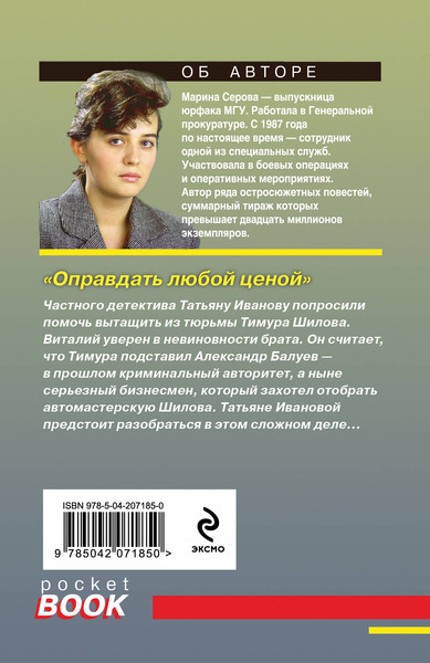 Изображение товара Книга Эксмо Оправдать любой ценой, мягкая обложка (Серова Марина)