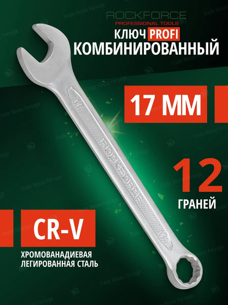 Изображение товара Гаечный ключ RockForce Profi RF-75617 (18296)