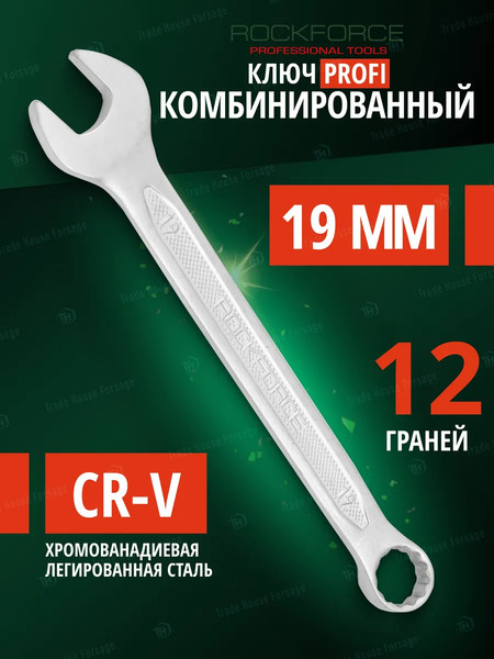 Изображение товара Гаечный ключ RockForce Profi RF-75619 (18298)