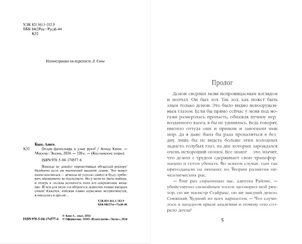 Изображение товара Книга Эксмо Отдам фамильяра в злые руки!, твердая обложка (Квин Алиса)
