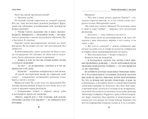 Изображение товара Книга Эксмо Отдам фамильяра в злые руки!, твердая обложка (Квин Алиса)