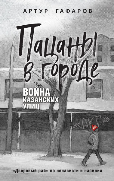 Изображение товара Книга Эксмо Пацаны в городе. Война казанских улиц, твердая обложка (Гафаров Артур)