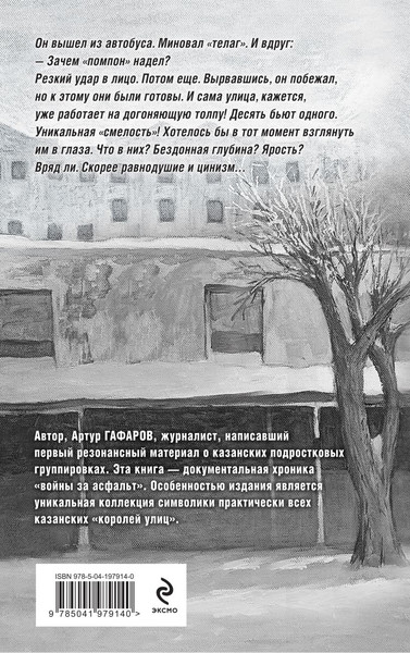 Изображение товара Книга Эксмо Пацаны в городе. Война казанских улиц, твердая обложка (Гафаров Артур)