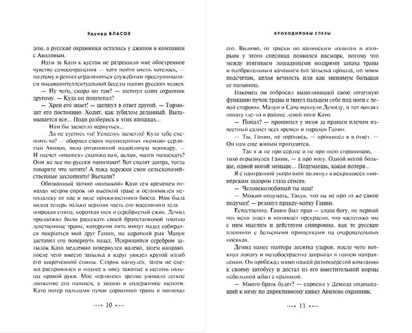 Изображение товара Книга Эксмо Охота на крокодила, твердая обложка (Власов Эдуард)