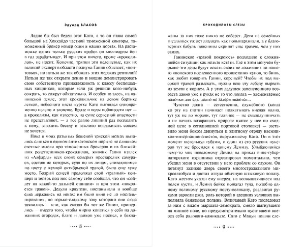 Изображение товара Книга Эксмо Охота на крокодила, твердая обложка (Власов Эдуард)