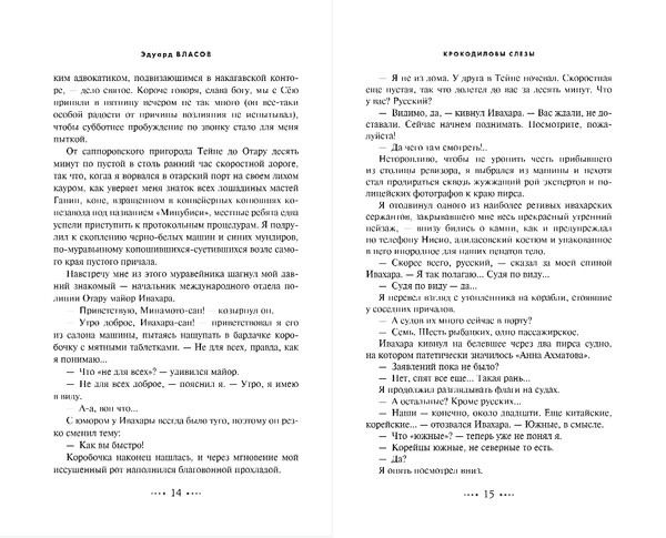 Изображение товара Книга Эксмо Охота на крокодила, твердая обложка (Власов Эдуард)