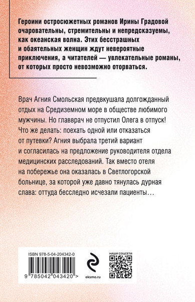 Изображение товара Книга Эксмо Пациент скорее жив, мягкая обложка (Градова Ирина)