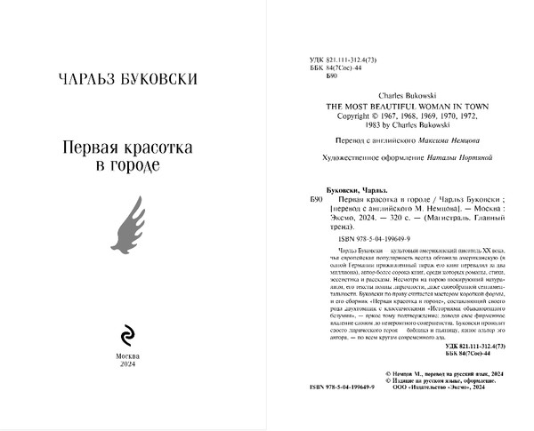 Изображение товара Книга Эксмо Первая красотка в городе, мягкая обложка (Буковски Чарльз)