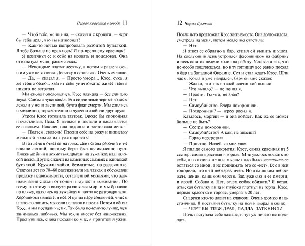 Изображение товара Книга Эксмо Первая красотка в городе, мягкая обложка (Буковски Чарльз)