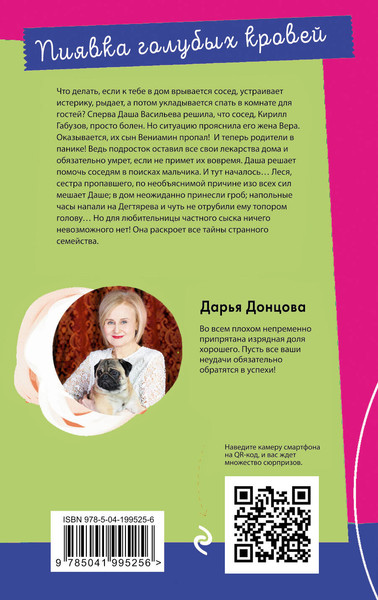 Изображение товара Книга Эксмо Пиявка голубых кровей (Донцова Дарья 9785041995256)