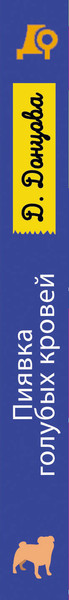 Изображение товара Книга Эксмо Пиявка голубых кровей (Донцова Дарья 9785041995256)