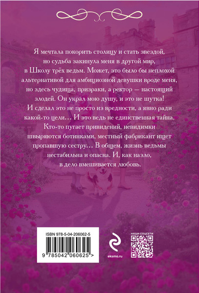 Изображение товара Книга Эксмо Пленница ведьмака, мягкая обложка (Фельдман Ирина)