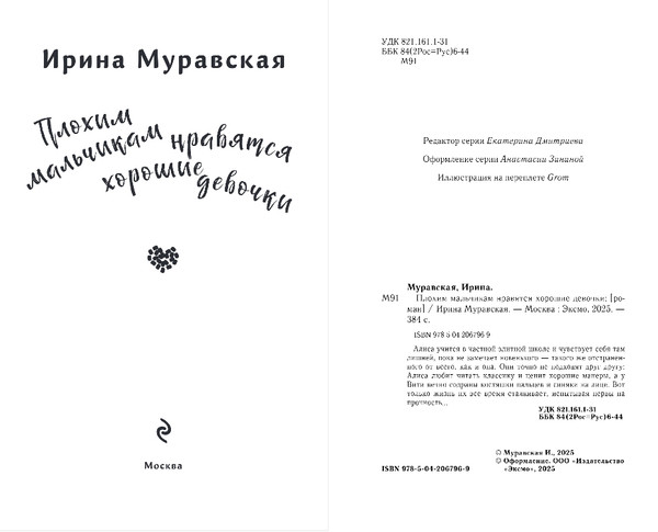 Изображение товара Книга Эксмо Плохим мальчикам нравятся хорошие девочки, твердая обложка (Муравская Ирина)