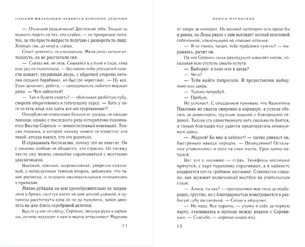 Изображение товара Книга Эксмо Плохим мальчикам нравятся хорошие девочки, твердая обложка (Муравская Ирина)