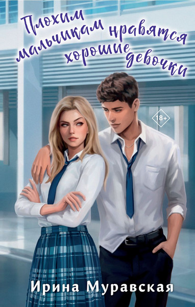 Изображение товара Книга Эксмо Плохим мальчикам нравятся хорошие девочки, твердая обложка (Муравская Ирина)