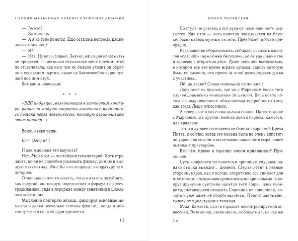 Изображение товара Книга Эксмо Плохим мальчикам нравятся хорошие девочки, твердая обложка (Муравская Ирина)