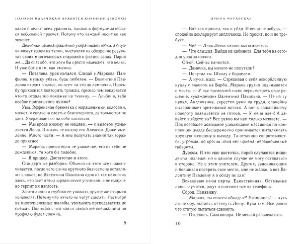 Изображение товара Книга Эксмо Плохим мальчикам нравятся хорошие девочки, твердая обложка (Муравская Ирина)