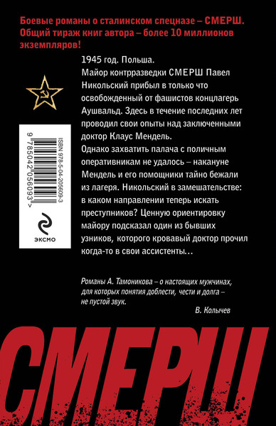 Изображение товара Книга Эксмо По следу кровавого доктора, мягкая обложка (Тамоников Александр)