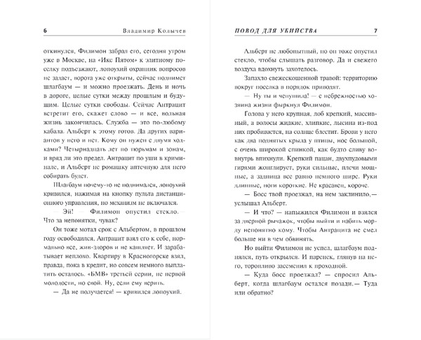 Изображение товара Книга Эксмо Повод для убийства, твердая обложка (Колычев Владимир)