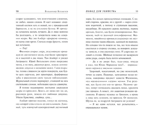 Изображение товара Книга Эксмо Повод для убийства, твердая обложка (Колычев Владимир)