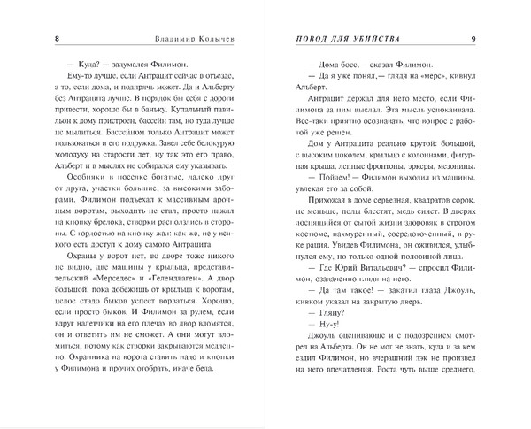 Изображение товара Книга Эксмо Повод для убийства, твердая обложка (Колычев Владимир)