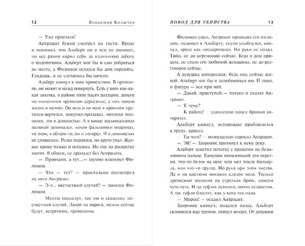 Изображение товара Книга Эксмо Повод для убийства, твердая обложка (Колычев Владимир)