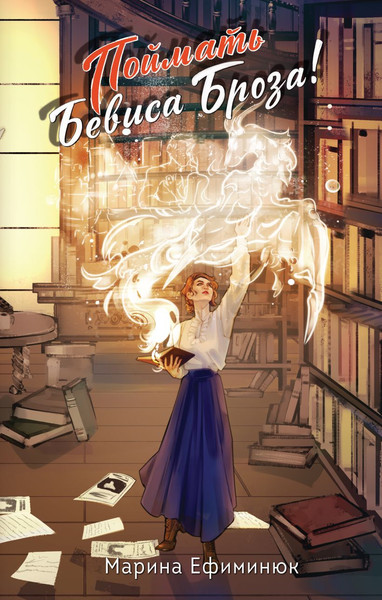 Изображение товара Книга Эксмо Поймать Бевиса Броза!, твердая обложка (Ефиминюк Марина)