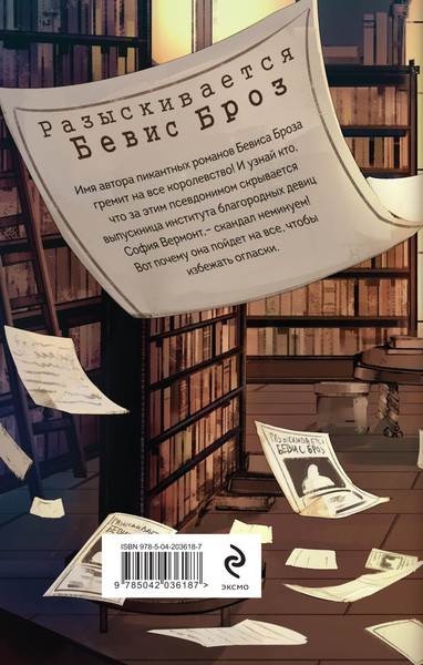 Изображение товара Книга Эксмо Поймать Бевиса Броза!, твердая обложка (Ефиминюк Марина)