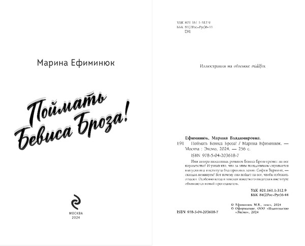 Изображение товара Книга Эксмо Поймать Бевиса Броза!, твердая обложка (Ефиминюк Марина)