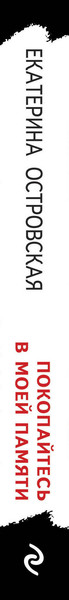 Изображение товара Книга Эксмо Покопайтесь в моей памяти, мягкая обложка (Островская Екатерина)