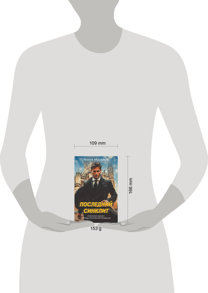 Изображение товара Книга Эксмо Последний синклит, мягкая обложка (Абдуллаев Чингиз)