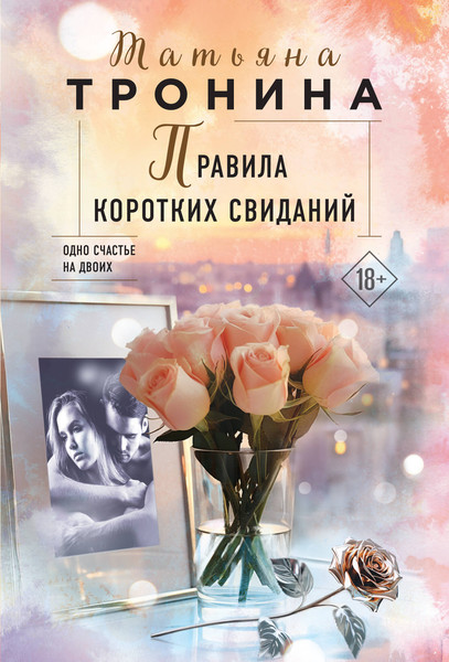 Изображение товара Художественная книга Эксмо Правила коротких свиданий, мягкая обложка (Тронина Татьяна)