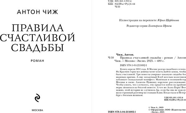 Изображение товара Книга Эксмо Правила счастливой свадьбы, мягкая обложка (Чиж Антон )