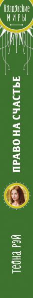 Изображение товара Книга Эксмо Право на счастье, твердая обложка (Рэй Теона)