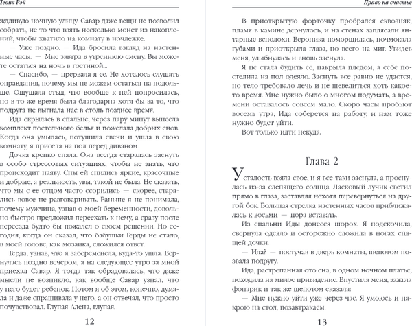 Изображение товара Книга Эксмо Право на счастье, твердая обложка (Рэй Теона)