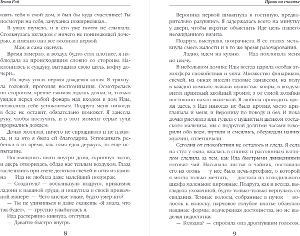 Изображение товара Книга Эксмо Право на счастье, твердая обложка (Рэй Теона)