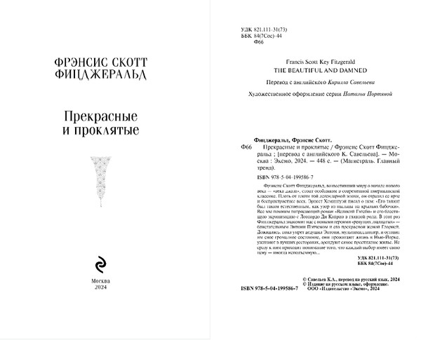 Изображение товара Книга Эксмо Прекрасные и проклятые, мягкая обложка (Фицджеральд Фрэнсис Скотт)