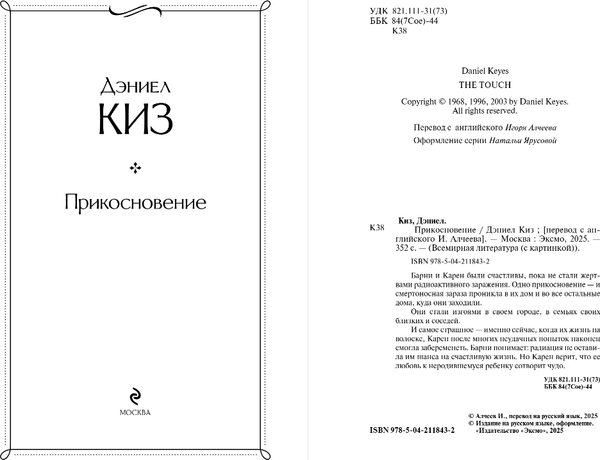 Изображение товара Книга Эксмо Прикосновение, твердая обложка (Киз Дэниел)