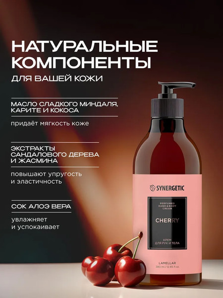 Изображение товара Крем для тела Synergetic Вишня для рук и тела (380мл)