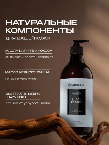 Изображение товара Крем для тела Synergetic Черный перец для рук и тела (380мл)