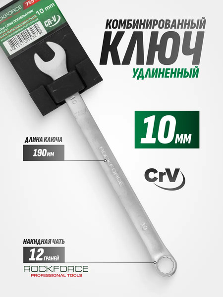 Изображение товара Гаечный ключ RockForce RF-75510L  (27313)