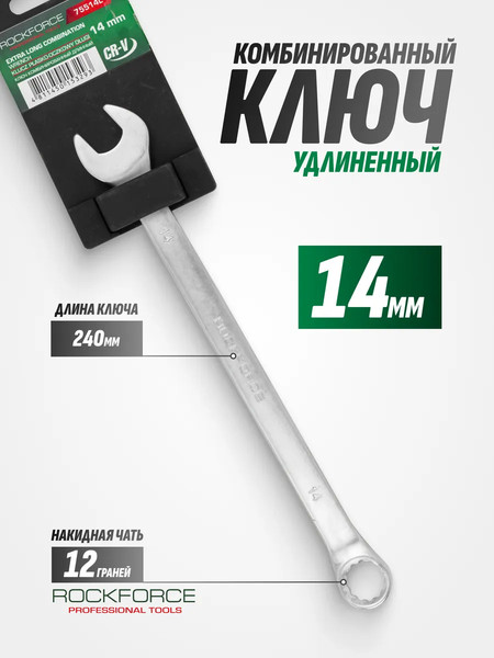 Изображение товара Гаечный ключ RockForce RF-75514L (27316)