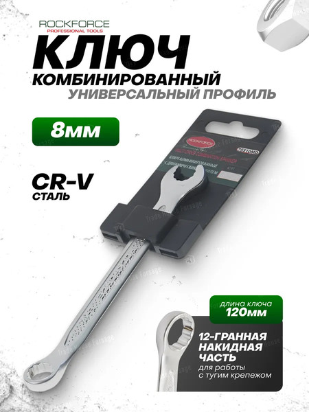 Изображение товара Гаечный ключ RockForce RF-75508MD (28011)