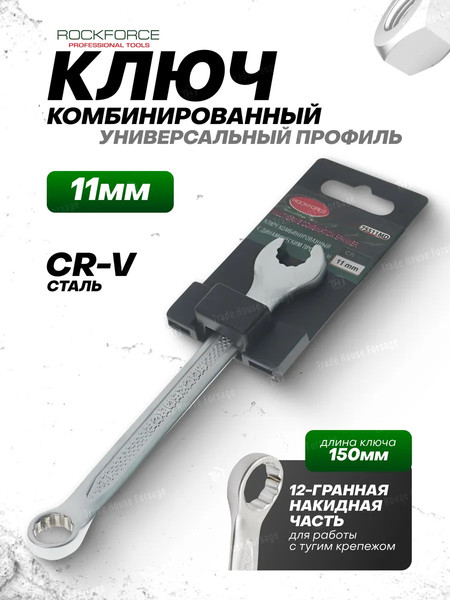 Изображение товара Гаечный ключ RockForce RF-75511MD (28019)