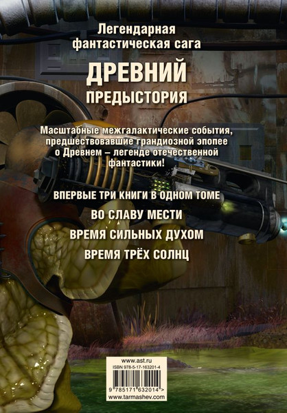 Изображение товара Книга АСТ Древний. Предыстория 4-6. Уникальное лимитированное издание  (Тармашев Сергей)