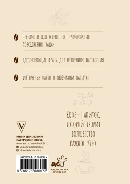 Изображение товара Ежедневник АСТ Ежедневник влюбленного в кофе. Для бодрящих записей (9785171586072)